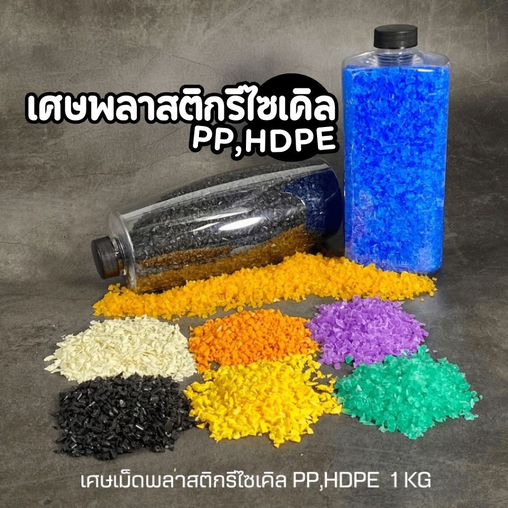 เศษเม็ดพลาสติกรีไซเคิล PET,PP,HDPE 0.5/1kg. หลากสี ถ่วงน้ำหนักตุ๊กตา ใส่ถุงทราย บอดี้เวท ใส่ถ่วงน้ำหนัก by กำตังค์
