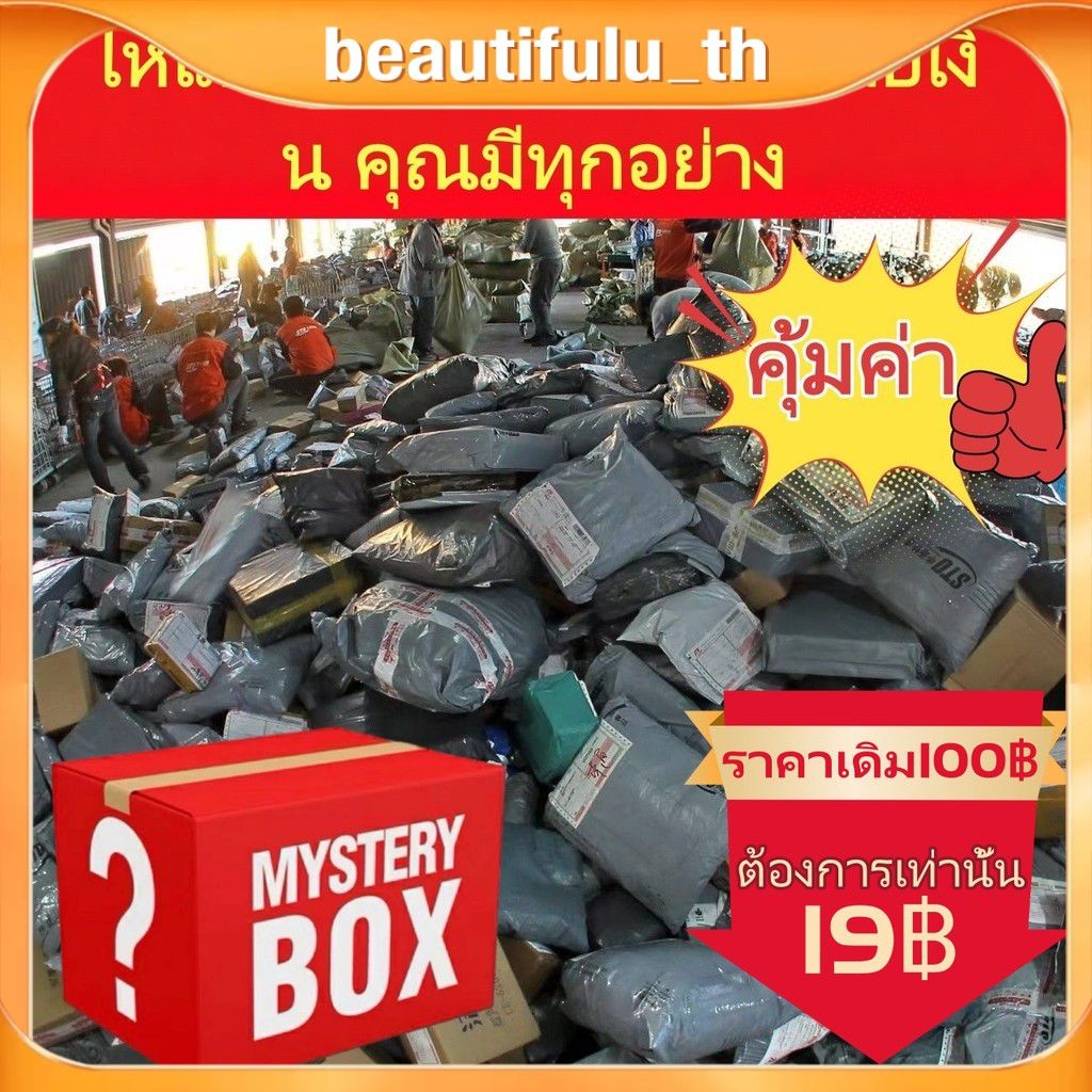 กล่องสุ่มเซอร์ไพรส์ – สินค้าสุ่มกว่า 100 รายการ รวมถึงผลิตภัณฑ์ความงาม กระเป๋า เครื่องประดับ และของตกแต่งบ้าน Beautifulu_th
