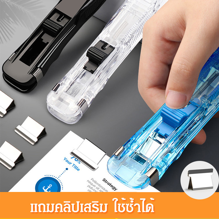 ✨ใช้ง่ายไม่เสียกระดาษ✨ที่หนีบกระดาษแบบดัน ที่ยึดข้อสอบนักเรียน ที่หนีบอาหารกันความชื้น เครื่องเย็บกระดาษไร้รอย หนีบได้40-55แผ่น ใช้งานซ้ำได้หลายครั้ง