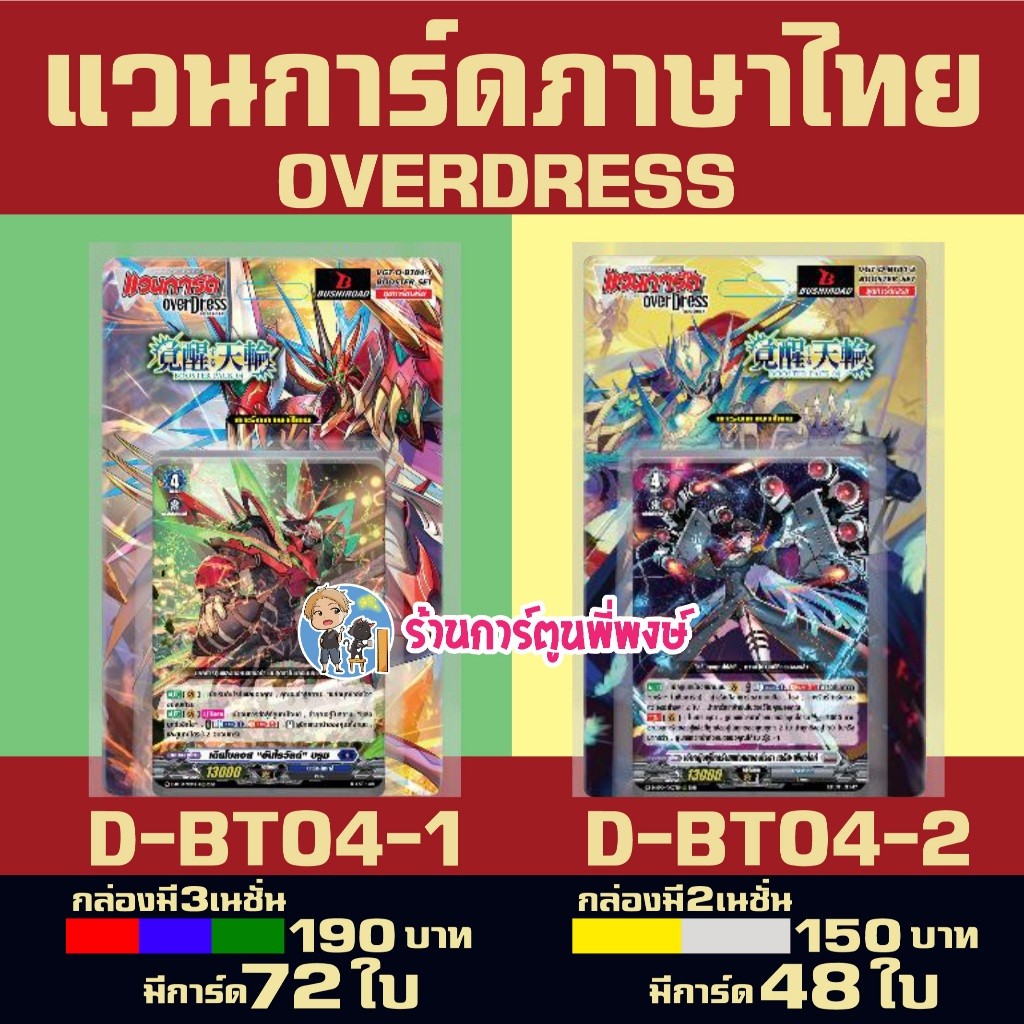 แวนการ์ด VGT-D-BT04-1 VGT-D-BT04-2 ชุดเสริม Vanguard overdress ภาษาไทย D-BT04 ร้านการ์ตูนพี่พงษ์ 2 1