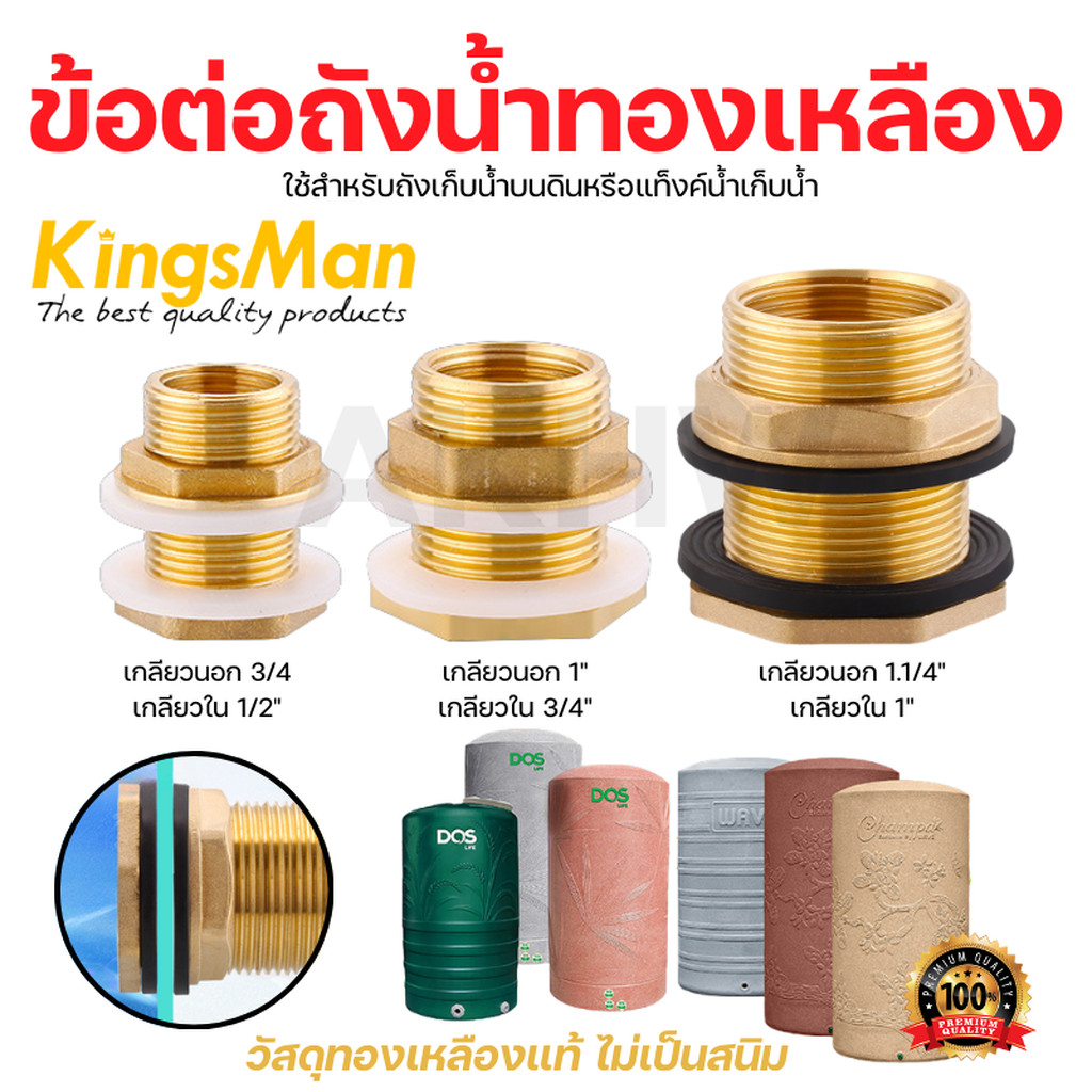 ข้อต่อถังน้ำทองเหลือง/ข้อต่อแท้งค์เก็บน้ำทองเหลืองแท้ KingsMan ทนทาน ไม่เป็นสนิม [ขายปลีก/ส่ง]