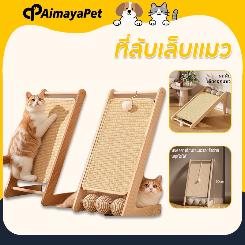 AimayaPet ที่ลับเล็บแมว ทนต่อรอยขีดข่วน กระดานลับเล็บแมว แผ่นลับเล็บ 2in1 ไม้ แผ่นข่วน เสริม หนาขึ้น