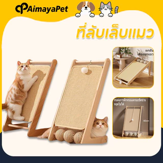 AimayaPet ที่ลับเล็บแมว ทนต่อรอยขีดข่วน กระดานลับเล็บแมว แผ่นลับเล็บ 2in1 ไม้ แผ่นข่วน เสริม หนาขึ้น