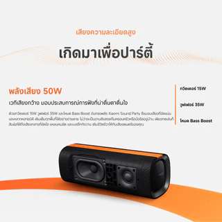 🛵มีส่งด่วน💨 Xiaomi Sound Party ลำโพงบูลทูธ 50W การปรับจูน Harman AudioEFX ดีไซน์มีสไตล์ กันน้ำ IP67 รับประกัน 1 ปี
