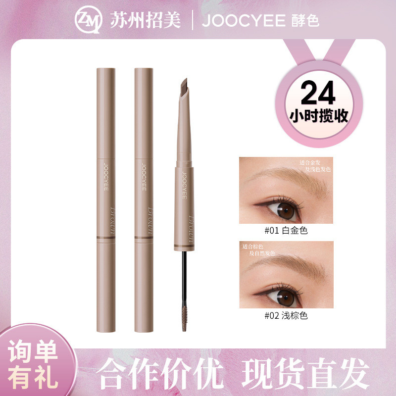Joocyee酵色双头眉笔染眉膏二合一野生眉持久自然浅色精细眉粉笔