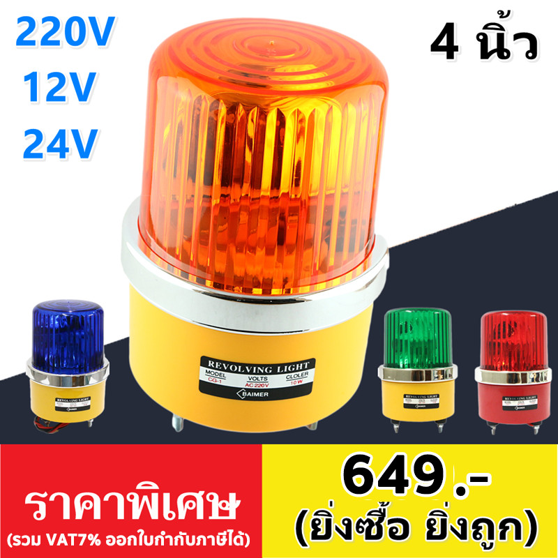 ✨ ซื้อเยอะ ยิ่งคุ้ม ไฟหมุนไซเรน BAIMER 4 นิ้ว ป้องกันน้ำและฝน รองรับ AC 220V / DC 12V/24V พร้อมหลอดไ