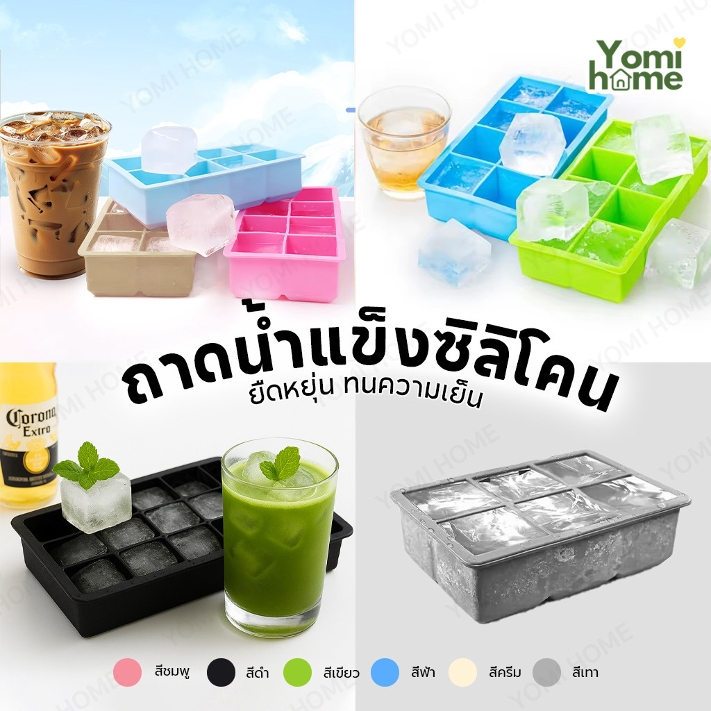 Yomihome ซิลิโคนทำน้ำเเข็งเเบบก้อนเหลี่ยม แกะออกจากกันง่าย วัสดุทนทาน