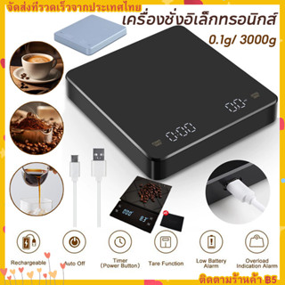 【จัดส่ง 1 วัน】เครื่องชั่งกาแฟ ตาชั่งดิจิตอล เครื่องชั่งดิจิต…