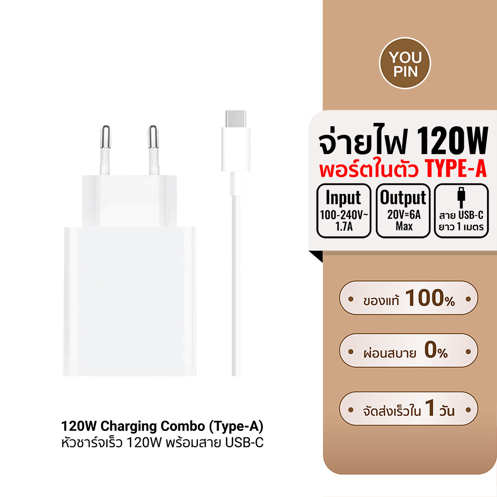 (รับประกันศูนย์ไทย) Xiaomi 120W Charging Combo (Type-A) หัวชาร์จเร็ว 120W พร้อมสาย USB-C มีมาตรฐานความปลอดภัย - 6M