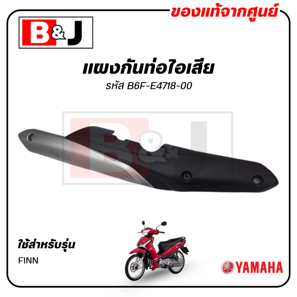 แผงกันท่อไอเสีย แท้ศูนย์ YAMAHA FINN ปี2020 ขึ้นไป (ยามาฮ่า ฟินน์ / PROTECTOR,MUFFLER) ฝาครอบท่อ/กัน