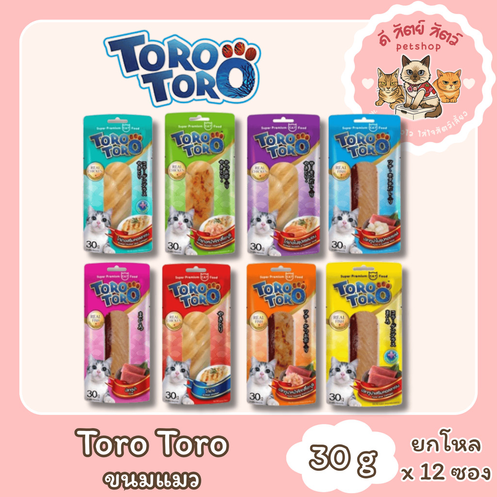 Toro Toro โทโร โทโร่ ( ยกโหล 12 ชิ้น ) ขนมแมวปลาชิ้น ไก่ชิ้น ขนาด 30 กรัม