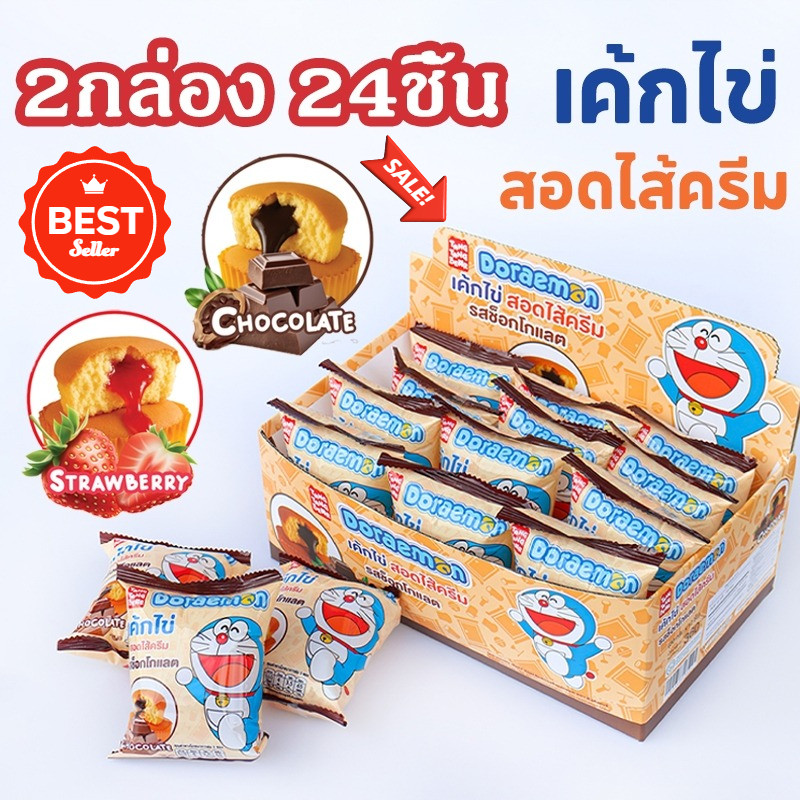 DM (2กล่อง 24ชิ้น)เค้กไข่สอดไส้ครีม ตัวดัง!! หอม นุ่ม ไม่ฝืดคอ หวานกำลังดี เก็บ อร่อยมาก