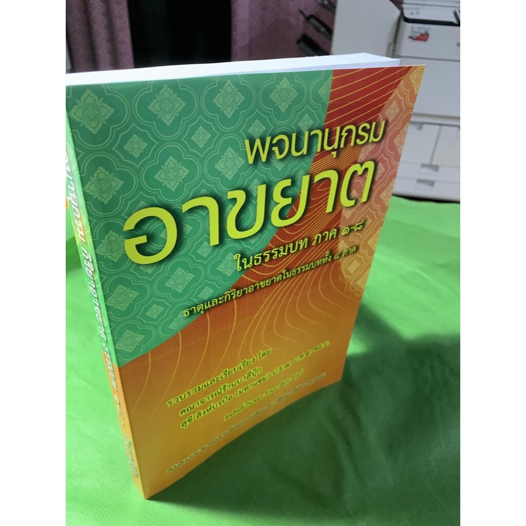 บาลี อ่านเสริม – [บ.ล.]- พจนานุกรมกิริยาอาขยาต ธรรมบทภาค 1-8 และธาตุในธรรมบ – คณาจารย์บาลีบุ๊ก – ร้านสิริมงคลดี มีควา…