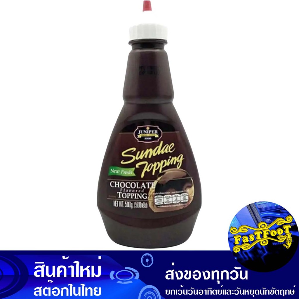 ซันเดย์ ท็อปปิ้ง กลิ่นช็อกโกแลต 500 กรัม จูนิเปอร์ Juniper Sunday Topping Chocolate Flavor