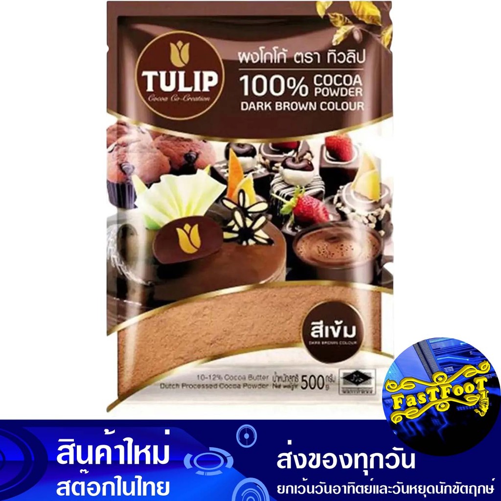 ผงโกโก้ ชนิดสีเข้ม 440 กรัม ทิวลิป Tulip Dark Cocoa Powder