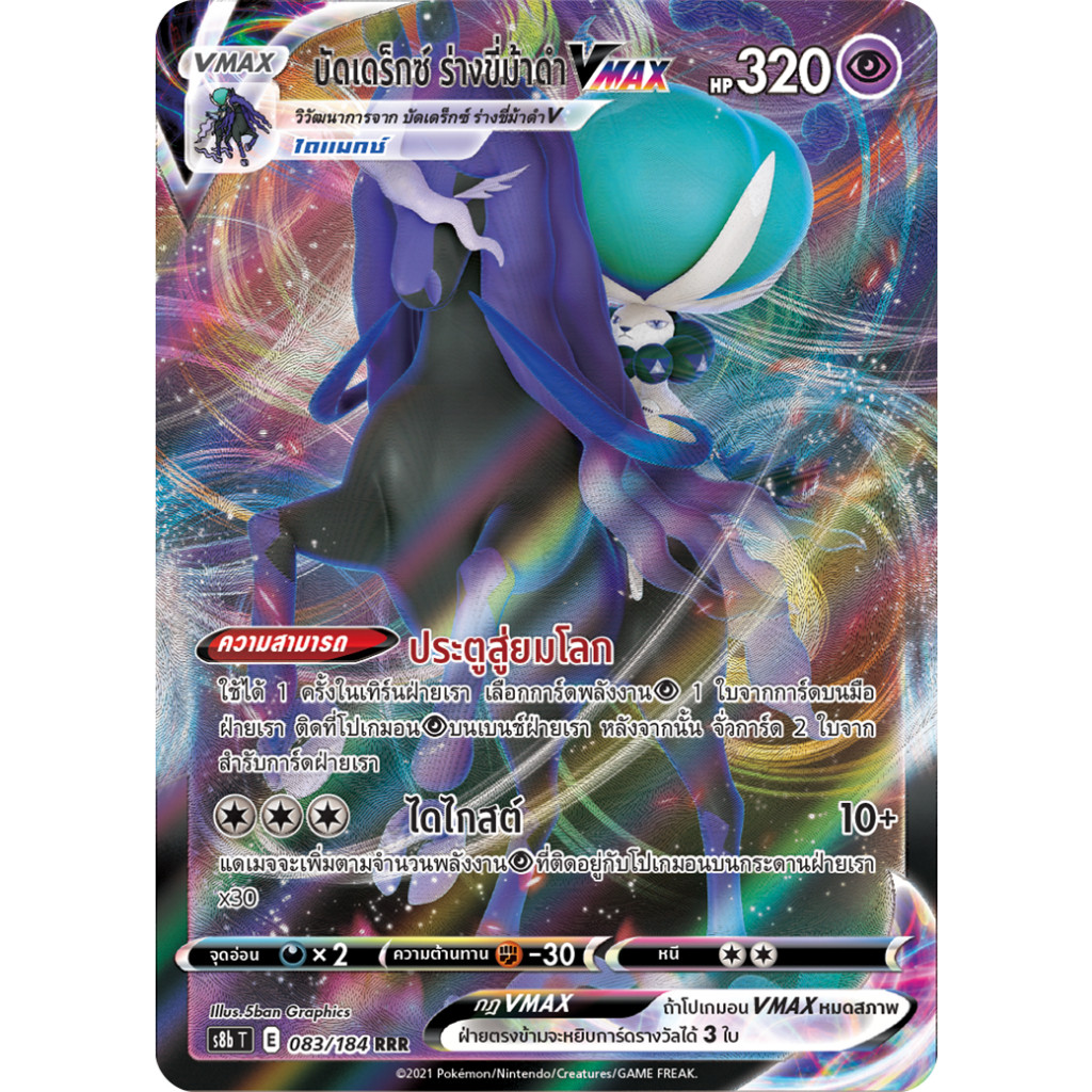 บัดเดร็กซ์ ร่างขี่ม้าดำ VMAX RRR S8b 083/184 | S6K 037/070 พลังจิต การ์ดโปเกมอน ภาษาไทย Pokemon Card