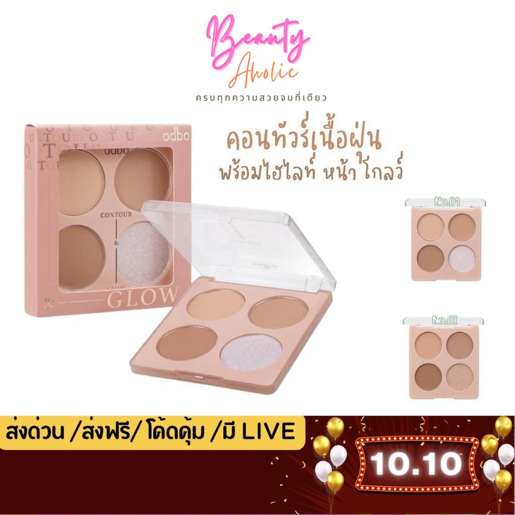 💟ของแท้ | ส่งเร็ว💟คอนทัวร์ ODBO CONTOUR & GLOW PALETTE รหัส OD1303