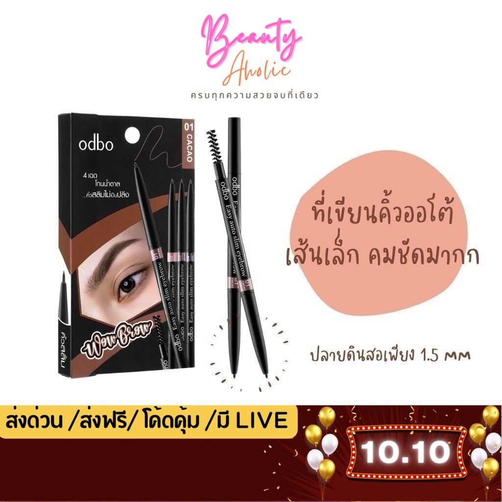 💟ของแท้ | ส่งเร็ว💟 ดินสอเขียนคิ้ว Odbo Easy auto slim eyebrow || OD781