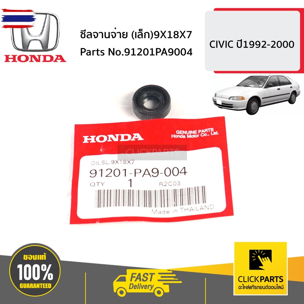 HONDA 91201PA9004 ซีลจานจ่าย เล็ก9X18X7  CIVIC  year1992-2000 genuine เิกศูนย์