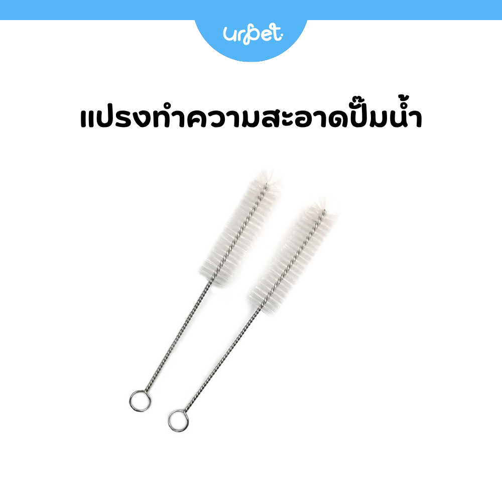 UrPet 🌈 แปรงทำความสะอาดปั๊มน้ำ น้ำพุสัตว์เลี้ยง
