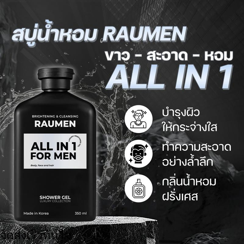 เจลอาบน้ำน้ำหอม RAUMEN ALL IN 1 สีขาว-สะอาด-หอม เพื่อผิวสว่าง สะอาด พร้อมกลิ่นน้ำหอมฝรั่งเศสทรงเสน่ห