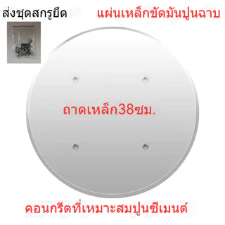 แผ่นเหล็กขัดมันสำหรับเครื่องขัดปูนฉาบ ขนาดมาตรฐาน 38 ซม.