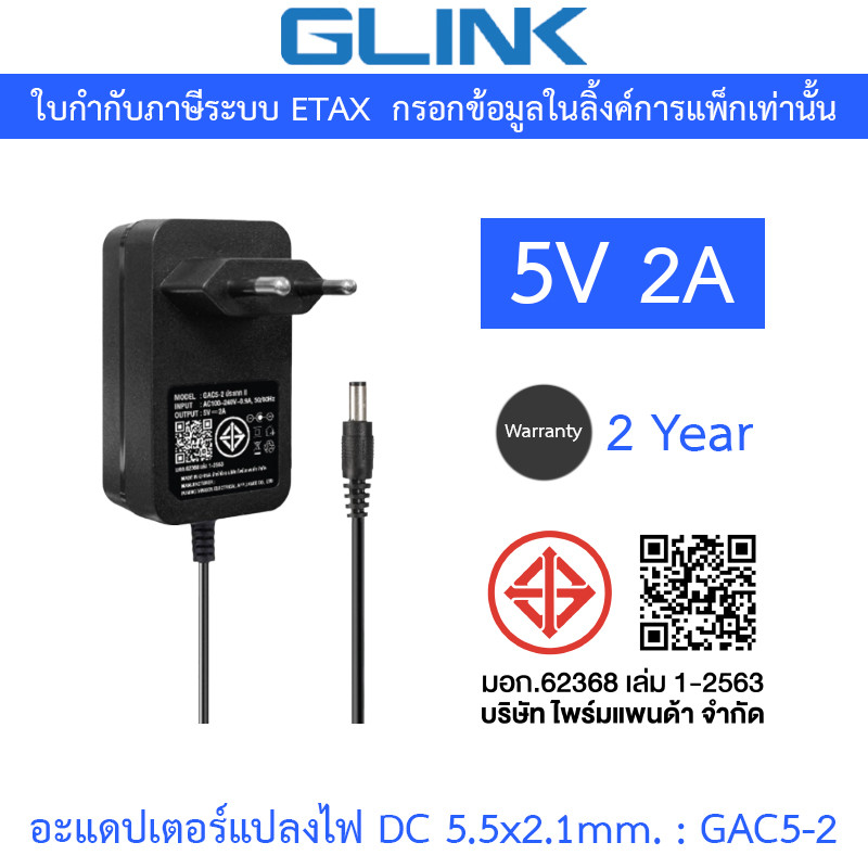 GLINK Adaptor Adapter อะแดปเตอร์แปลงไฟ 5V 2A รุ่น GAC5-2