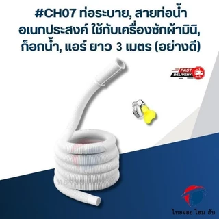 ThaiJoy ท่อน้ำทิ้งแอร์ ท่อน้ำแอร์ สายท่อย่นน้ำทิ้งแอร์ ท่อน้ำทิ้งเครื่องซักผ้า สายท่อน้ำเครื่องซักผ้า สาย สายเครื่องซักผ้า ยาง อะไหล่ 2M/3M