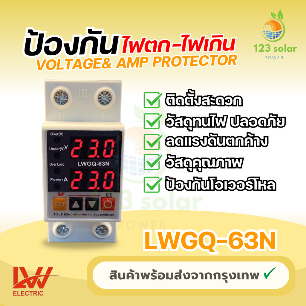 LWGQ-63N ป้องกันไฟตก /ไฟเกิน/กระแสเกินAC 220v  1- 63Ａปรับตั้งค่าแรงดันสูงตำ่ ค่ากระแส หน่วงเวลา เองไ