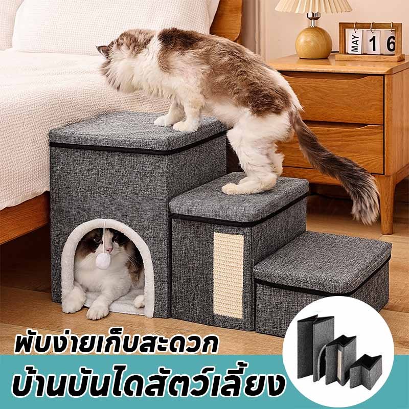 พร้อมส่ง บ้านบันไดสัตว์เลี้ยง 4IN1 บันไดเก็บของสัตว์เลี้ยง วัสดุป่านศรนารายณ์ สำหรับสุนัขและแมว พับง่าย เก็บสะดวก