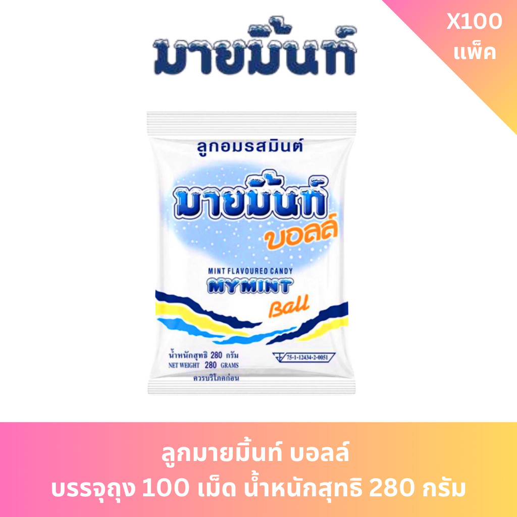 ลูกมายมิ้นท์  บรรจุถุง 100 เม็ด  น้ำหนักสุทธิ 280 กรัม