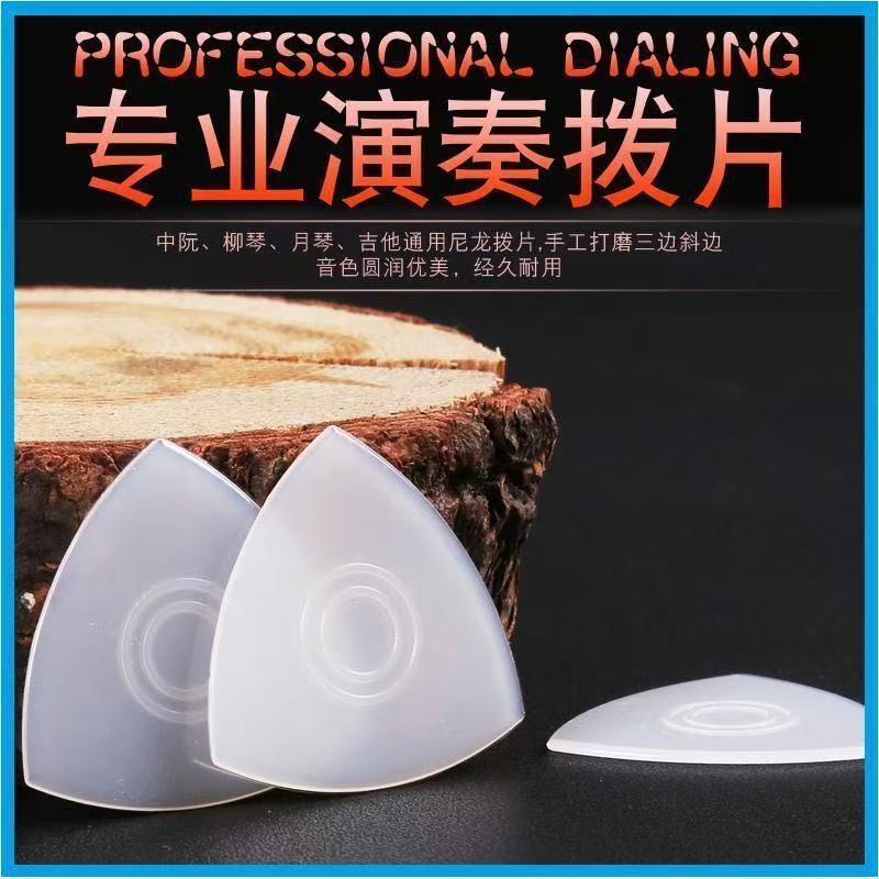 Zhongruan pick Liuqin pick non-slip nylon large Ruan small20251009