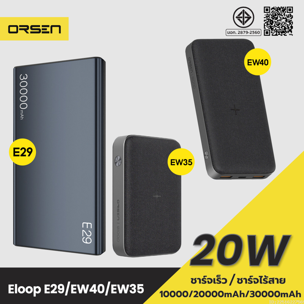 [405บ.ช้อปคุ้ม] Orsen by Eloop E29 30000mAh / EW40 20000mAh / EW35 10000mAh แบตสำรอง PD 18W / 20W Po