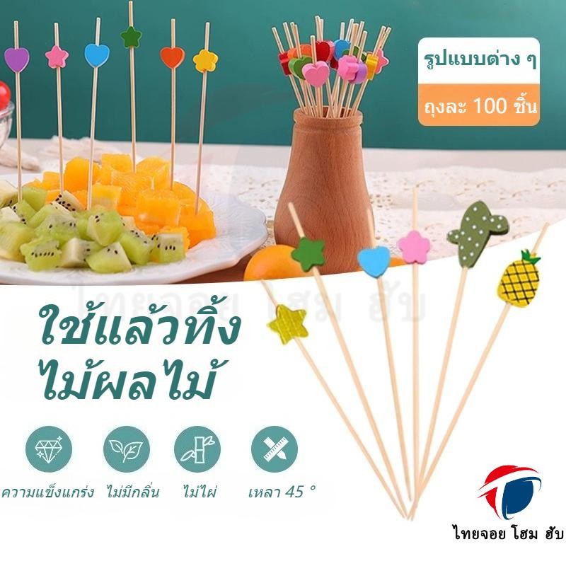 🔥ThaiJoy🔥 [แพ็คละ100ชิ้น]12CM ไม้เสียบไม้ไผ่ แบบใช้แล้วทิ้ง สําหรับเสียบไม้จิ้มฟัน เค้ก บุฟเฟ่ต์ ผลไม้ ส้อม เค้ก ขนมหวาน สลัด ผัก
