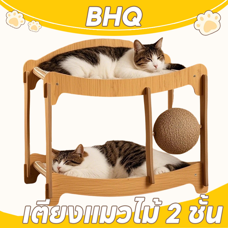 BHQ เตียงแมวไม้ 2 ชั้น เปลแมว 2 in 1ที่ลับเล็บเปลนอน ที่นอนแมว กระดานลับเล็บแมว ของเล่นแมว ป่านศร