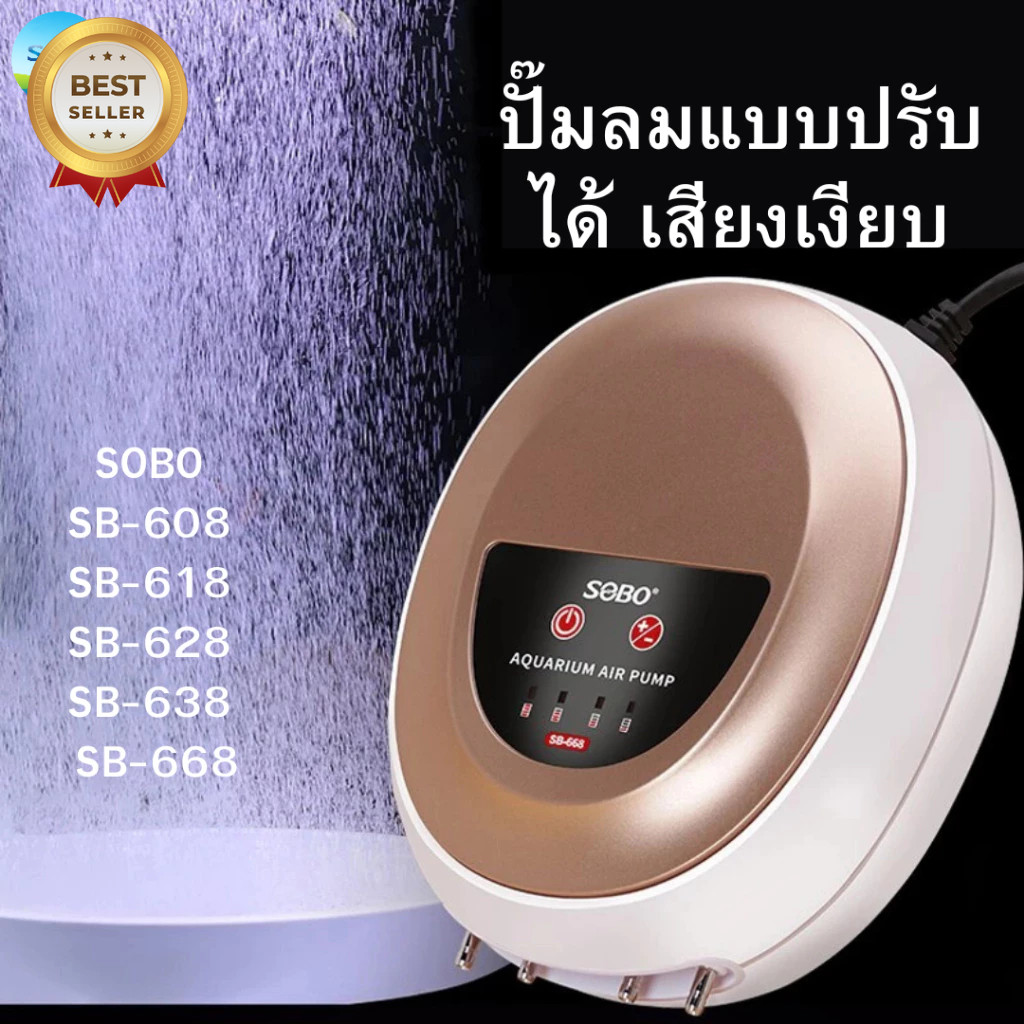 ปั๊มลมออกซิเจน 1 ทาง / 2 ทาง / 4 ทาง SOBO SB-608 ,SB-618 ,SB-628 ,SB-638 ,SB-668 เงียบสุดๆ