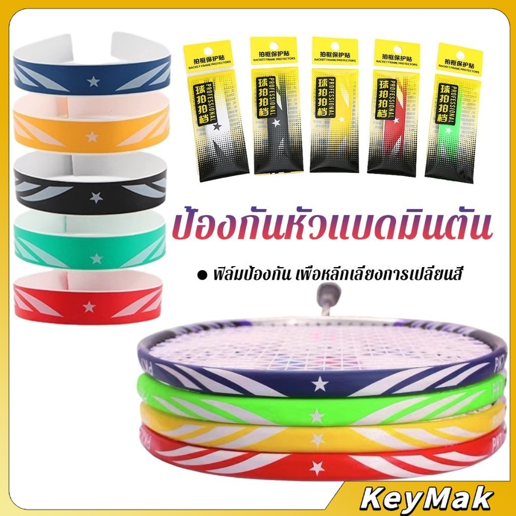 KeyMak อุปกรณ์เสริมสติกเกอร์เทป ทนต่อการขัดถู ป้องกันแร็กเกต ป้องกันหัวแบดมินตัน Racket Protector Sticker
