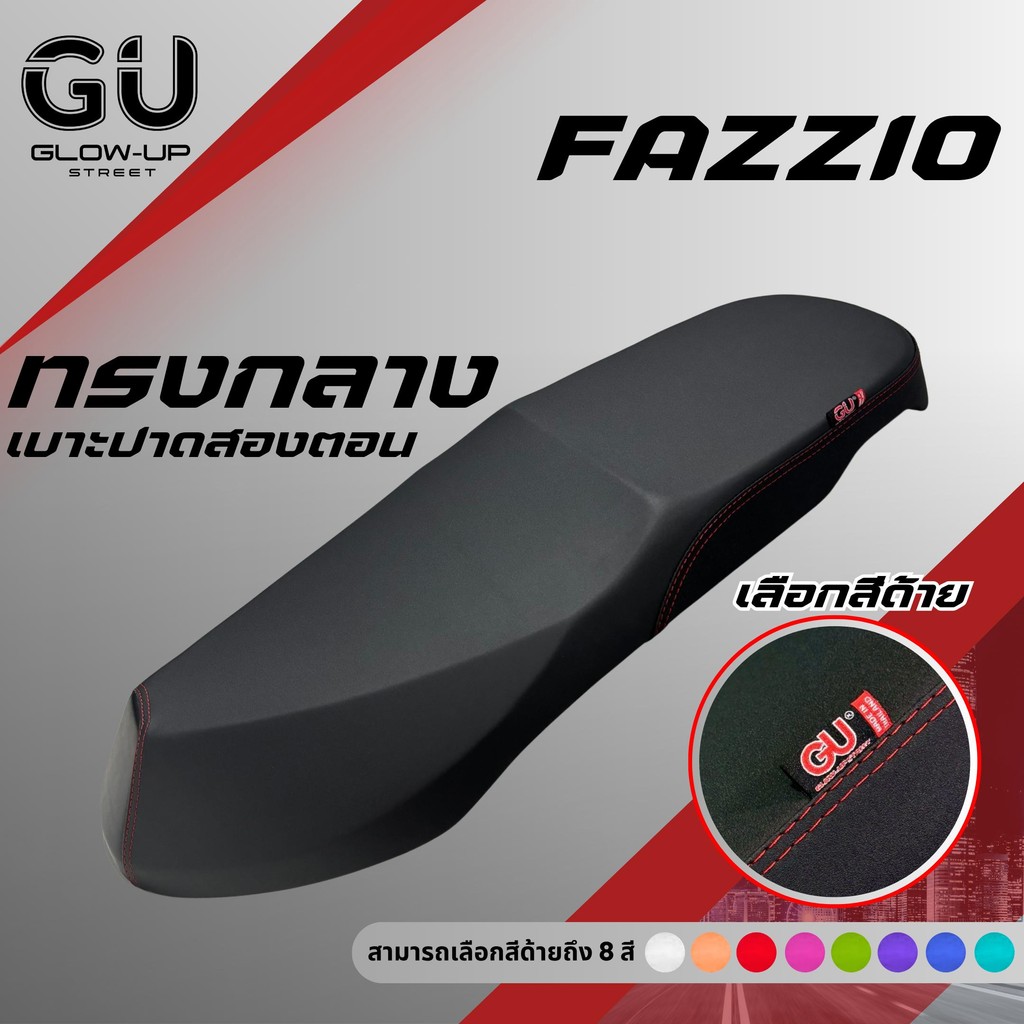 เบาะปาด FAZZIO 125 / ฟาซิโอ้ 125 สีด้าย มีให้เลือก 8 สี หนังเรดเดอร์ และ ผ้าเคฟล่า เบาะปาดทรงกลาง Motorcycle