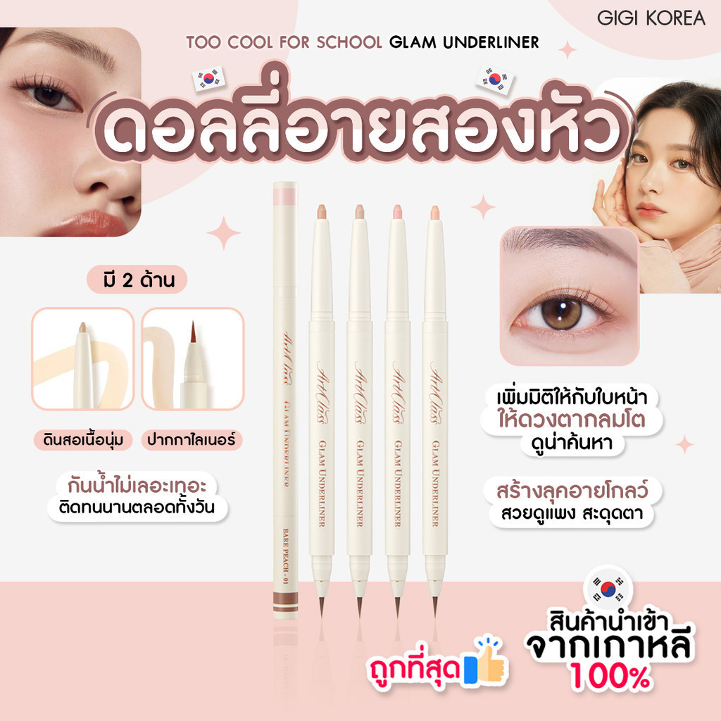 ✅พร้อมส่ง ถูกที่สุด ของแท้ TOO COOL FOR SCHOOL GLAM UNDERLINER ดอลลี่อาย 2 หัว 2in1