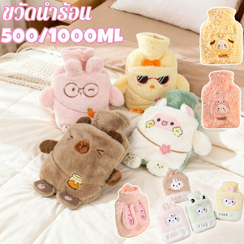 💟พร้อมจัดส่ง💟 กระเป๋าน้ำร้อน ถุงประคบร้อน ลายการ์ตูนน่ารัก 500/750ML