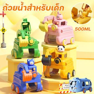 COD ถ้วยน้ำสำหรับเด็ก 500ML รูปร่างรถขุดน่ารักพร้อมล้อ แบบพก…