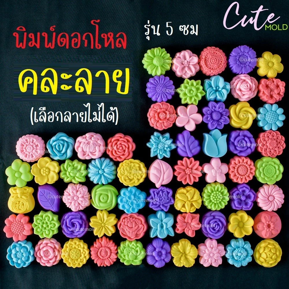 คละลาย 20 / 50 /100 ชิ้น แม่พิมพ์ดอกโหล รุ่น 5 ซม พิมพ์มันวาว แม่พิมพ์ดอกโหล เนื้อดี ทำวุ้น ขนมชั้น (เลือกแบบไม่ได้)