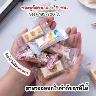 แพ็คละ 200 ใบ ซองใส่นูกัต ซองใส่ตังเมไต้หวัน ซองใส่ลูกอม ถุงซีลขนาดเล็ก ถุงซีลสำหรับใส่ขนม