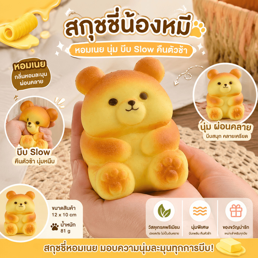 สกุชชี่หมีน้อยน่ารัก หอมกลิ่นเนย ของเล่น ขนมปังรูปหมี ส่งจากไทย