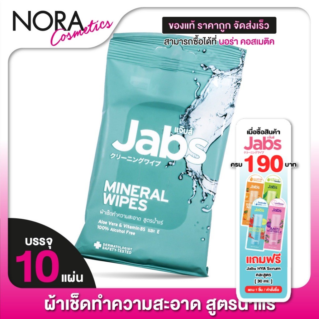 [2 แถม 2][แพคใหญ่ 45 แผ่น] Jabs Mineral Wipes Aloe Vera & Vitamin B5 แจ๊บส์ มิเนรัล ไวพ์ - ทิชชู่เปียก