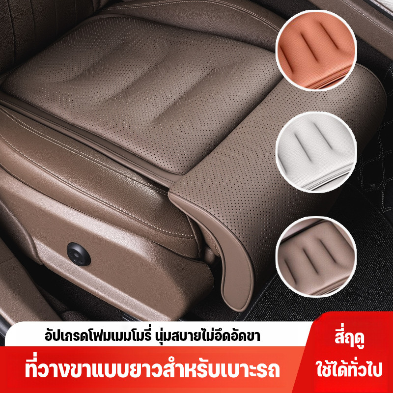 COD แผ่นรองรองรับขาเบาะรถยนต์ เบาะรองนั่งเมมโมรี่โฟม ขารองรับ สบายและระบายอากาศ สำหรับผู้ขับ