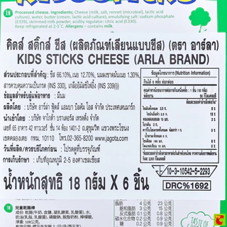 อาร์ลา Arla คิดส์ สติ๊กส์ ชีส 18 ก. แพ็ค 6