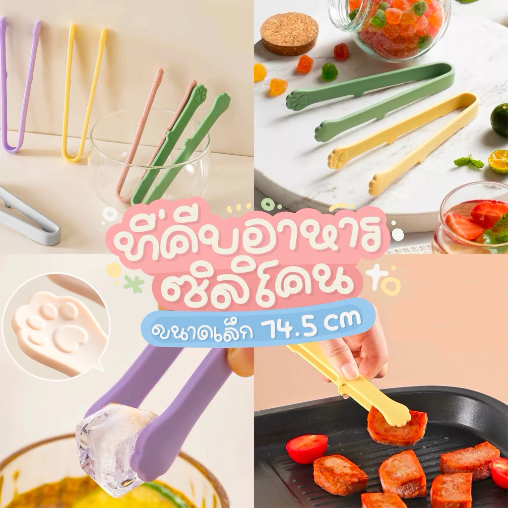 COZII [พร้อมส่ง] ที่คีบอาหารซิลิโคนขนาดเล็ก น่ารัก อุ้งเท้าแมว ทนความร้อน ใช้คีบอาหาร ขนม น้ำแข็ง เบเกอร์รี่