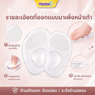 UPSTEP [1 คู่] แผ่นเจลใสรองหน้าเท้า แบบหนึบในตัว กันลื่น เบาะรองพื้นรองเท้า ล้างน้ำใช้ซ้ำได้ SL18