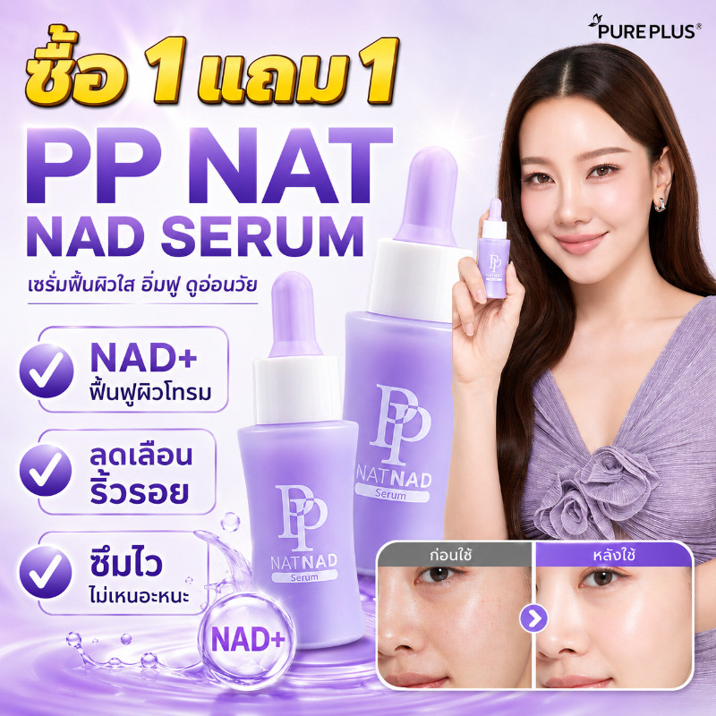 ซื้อ 1 แถม 1🔥ของแท้ เซรั่มพีพี PP NAT NAD SERUM 30ml ฟื้นคืนความอ่อนเยาว์ให้ผิวด้วยนวัตกรรม NAD+ ชะลอวัย ผิวกระจ่างใส